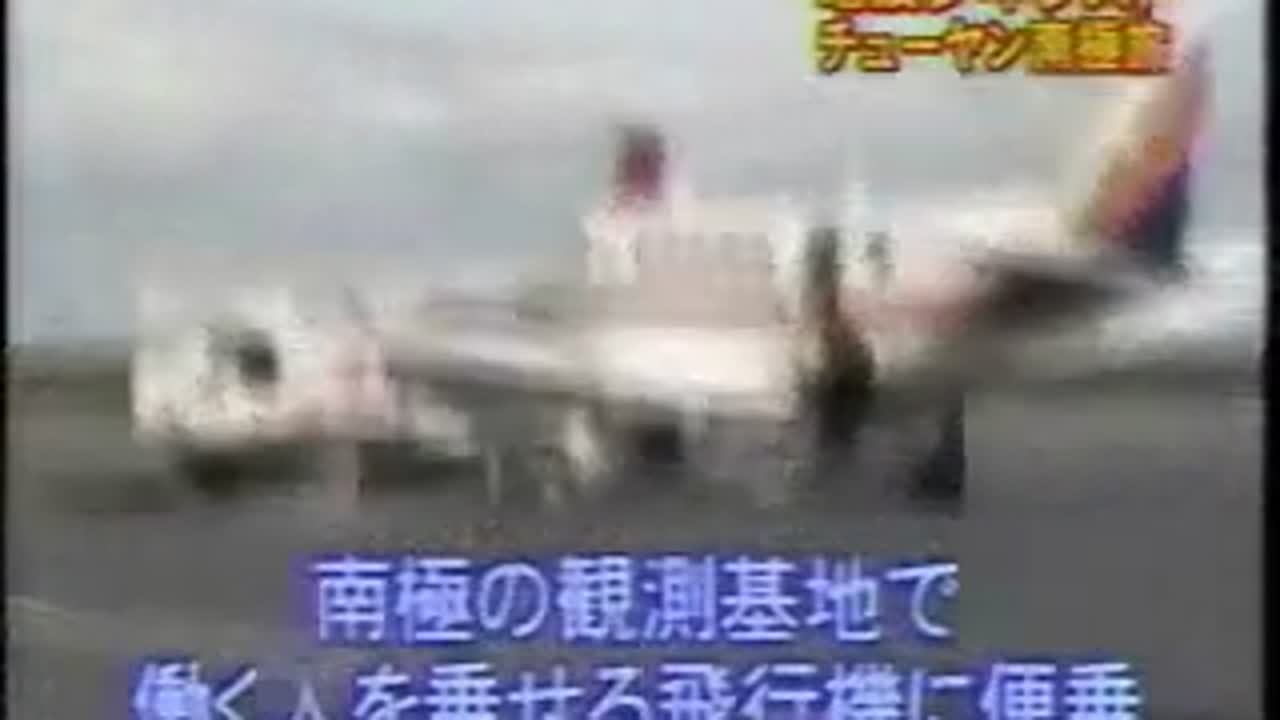 電波少年最終回　南極旅